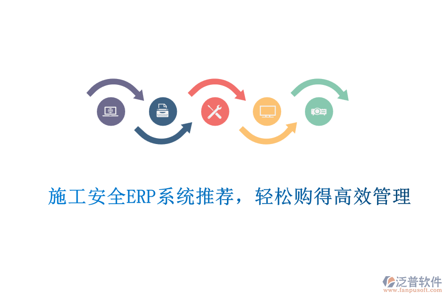 施工安全ERP系統(tǒng)推薦，輕松購得高效管理