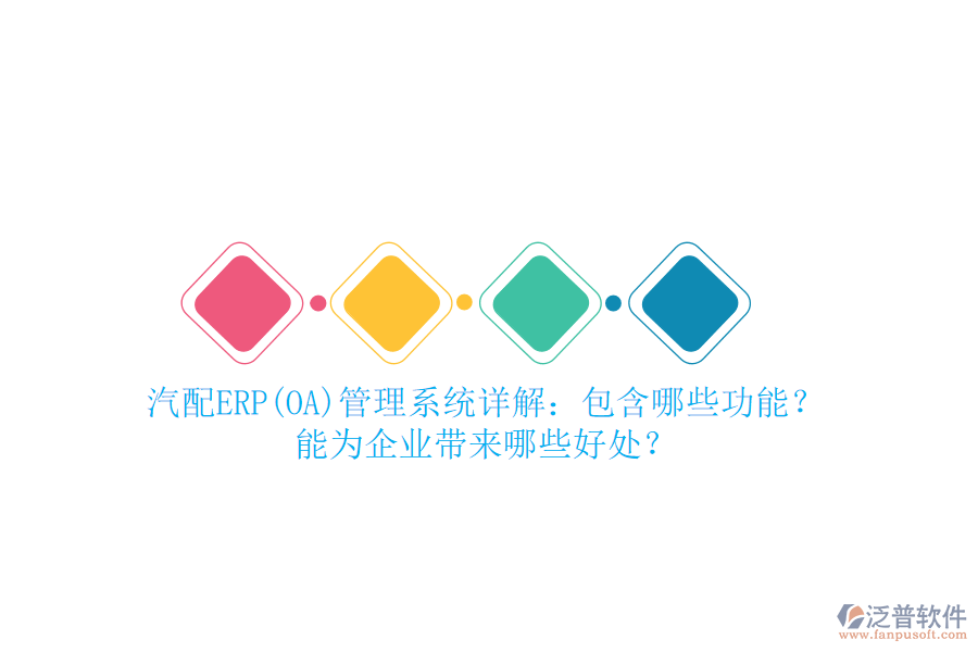 汽配ERP(OA)管理系統(tǒng)詳解：包含哪些功能？能為企業(yè)帶來(lái)哪些好處？