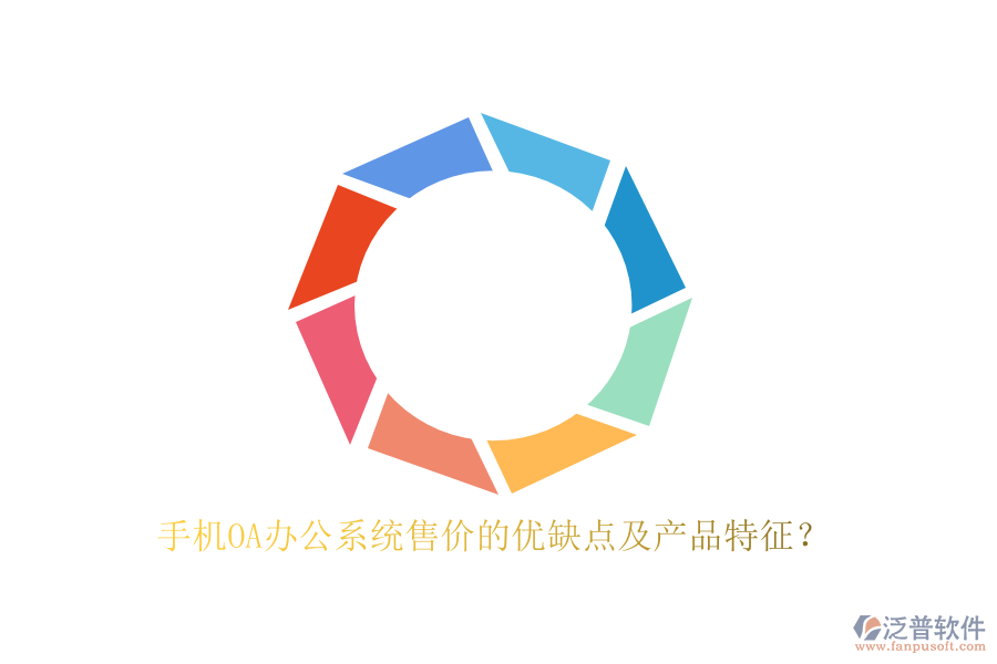 手機(jī)OA辦公系統(tǒng)售價(jià)的優(yōu)缺點(diǎn)及產(chǎn)品特征？