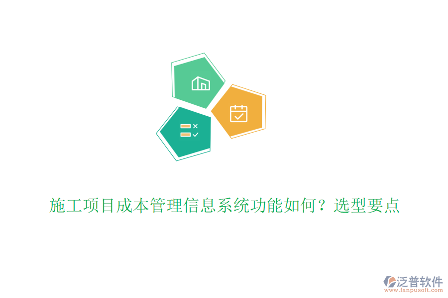 施工項(xiàng)目成本管理信息系統(tǒng)功能如何？選型要點(diǎn)