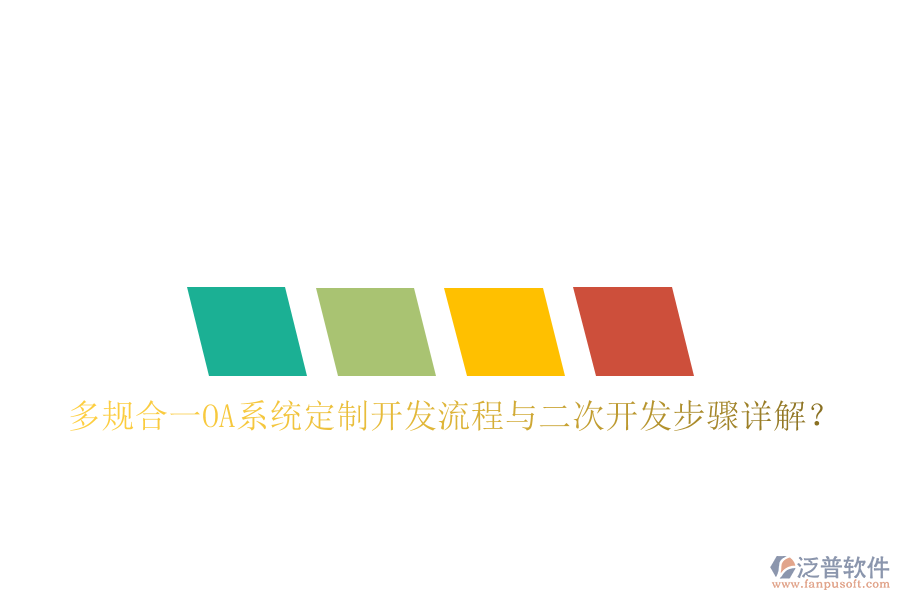  多規(guī)合一OA系統(tǒng)定制開發(fā)流程與<a href=http://www.theonlineadagency.com/Implementation/kaifa/ target=_blank class=infotextkey>二次開發(fā)</a>步驟詳解？