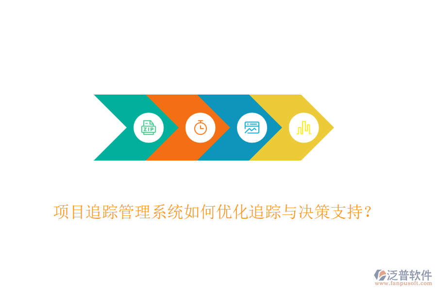 項(xiàng)目追蹤管理系統(tǒng)如何優(yōu)化追蹤與決策支持？