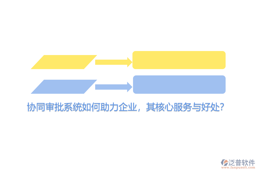協(xié)同審批系統(tǒng)如何助力企業(yè)，其核心服務(wù)與好處？