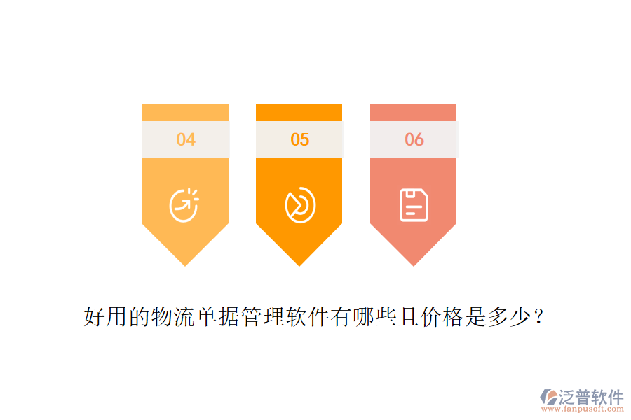 好用的物流單據(jù)管理軟件有哪些且價格是多少？