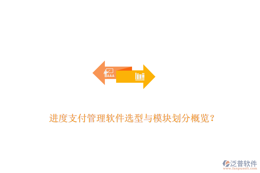 進度支付管理軟件選型與模塊劃分概覽？