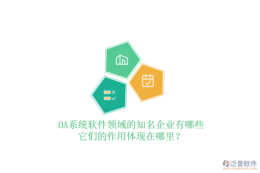 OA系統(tǒng)軟件領(lǐng)域的知名企業(yè)有哪些，它們的作用體現(xiàn)在哪里？