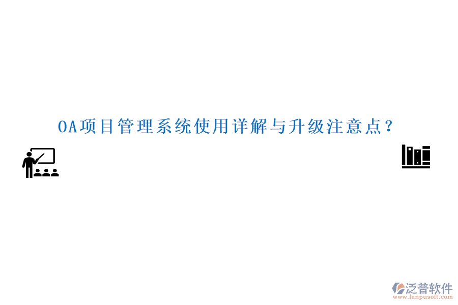 OA項目管理系統(tǒng)使用詳解與升級注意點？