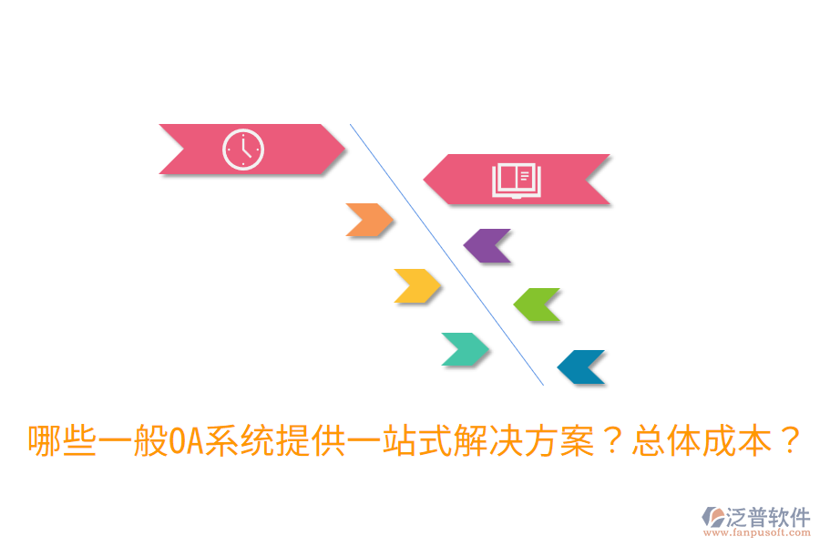 哪些一般OA系統(tǒng)提供一站式解決方案？總體成本？