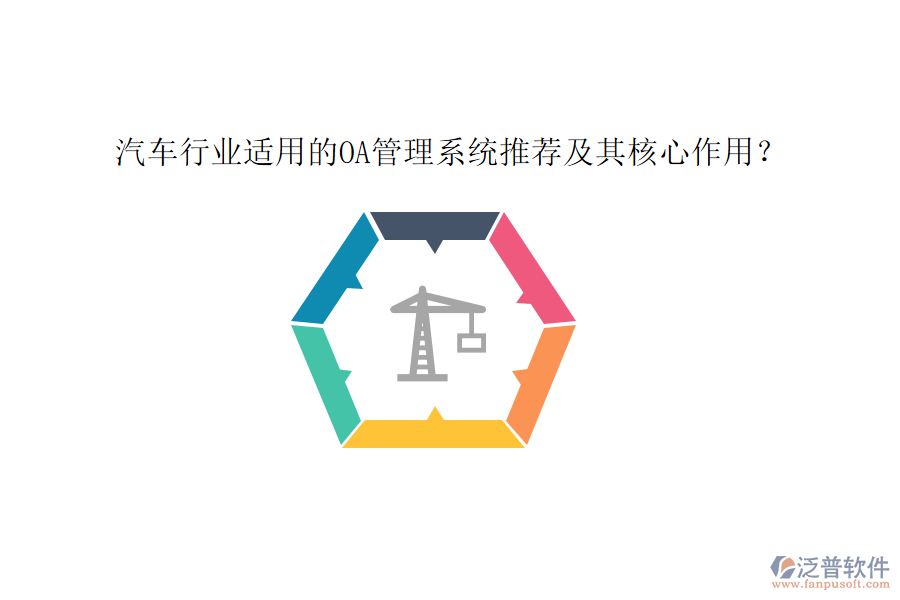 汽車行業(yè)適用的OA管理系統(tǒng)推薦及其核心作用？