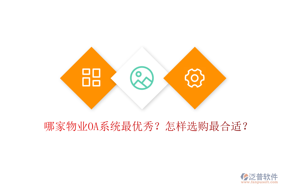  哪家物業(yè)OA系統(tǒng)最優(yōu)秀？怎樣選購(gòu)最合適？