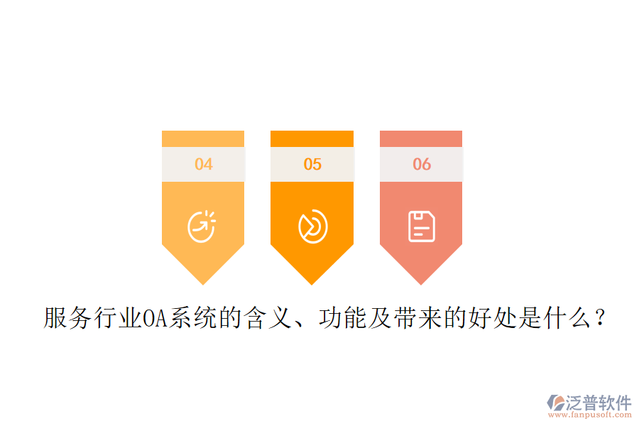  服務(wù)行業(yè)OA系統(tǒng)的含義、功能及帶來的好處是什么？