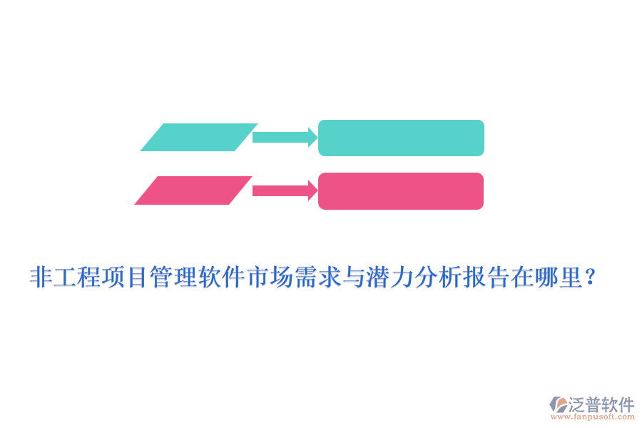 非工程項(xiàng)目管理軟件市場需求與潛力分析報告在哪里？