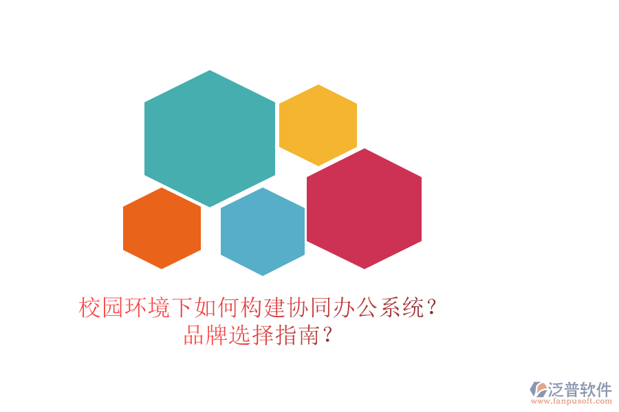 校園環(huán)境下如何構(gòu)建協(xié)同辦公系統(tǒng)？品牌選擇指南？