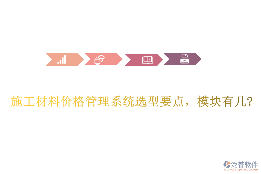 施工材料價格管理系統(tǒng)選型要點(diǎn)，模塊有幾?