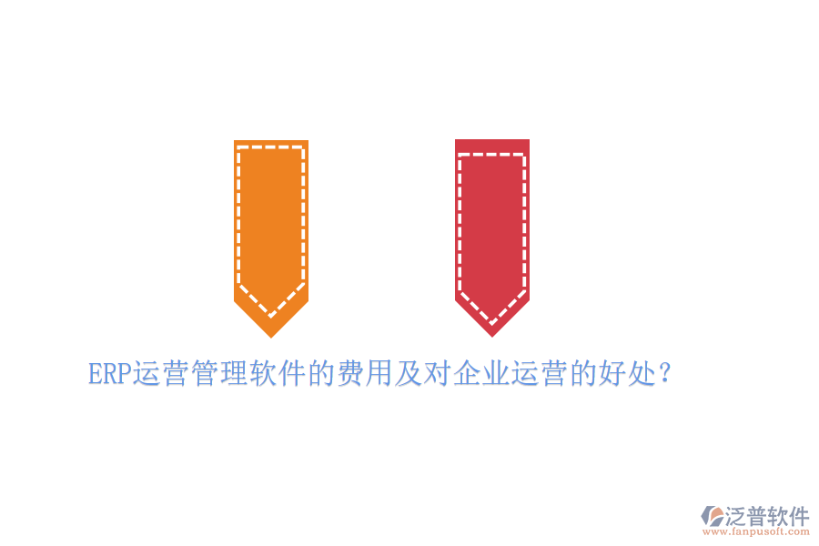 ERP運(yùn)營(yíng)管理軟件的費(fèi)用及對(duì)企業(yè)運(yùn)營(yíng)的好處？