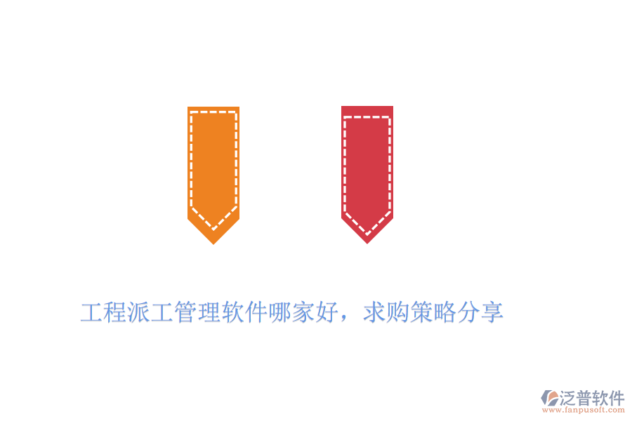 工程派工管理軟件哪家好，求購策略分享