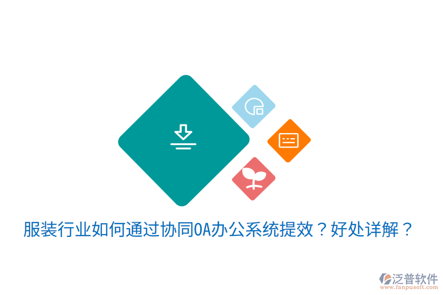  服裝行業(yè)如何通過協(xié)同OA辦公系統(tǒng)提效？好處詳解？