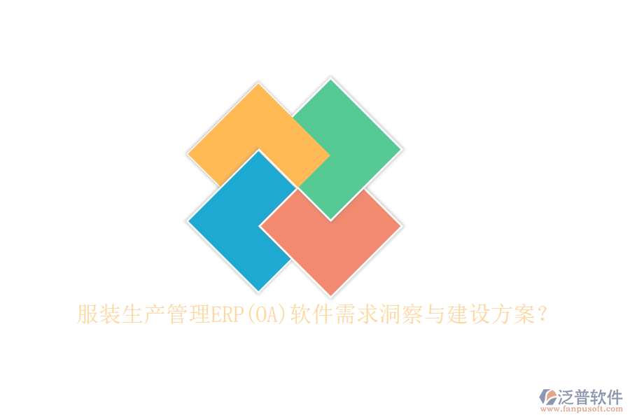 服裝生產(chǎn)管理ERP(OA)軟件需求洞察與建設(shè)方案？