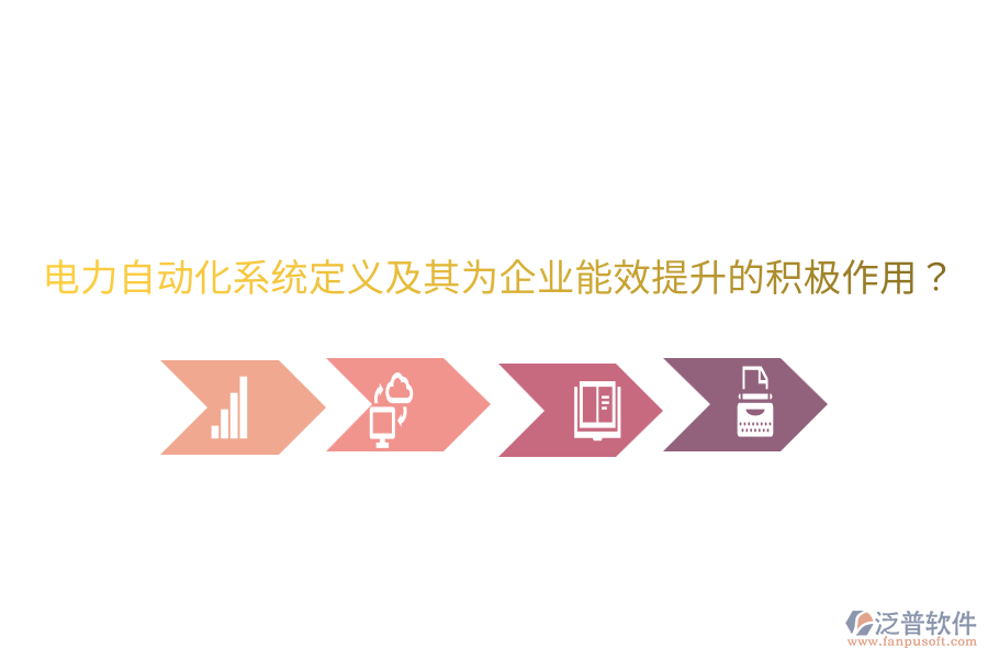  電力自動化系統(tǒng)定義及其為企業(yè)能效提升的積極作用？