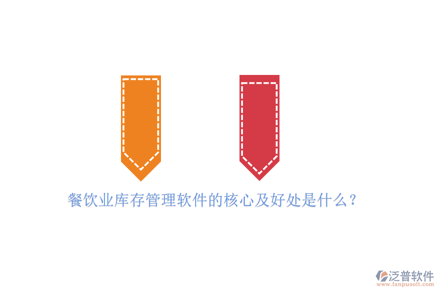 餐飲業(yè)庫(kù)存管理軟件的核心及好處是什么？
