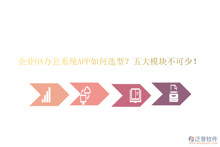 企業(yè)OA<a href=http://www.theonlineadagency.com/oa/ target=_blank class=infotextkey>辦公系統(tǒng)</a>APP如何選型？五大模塊不可少！