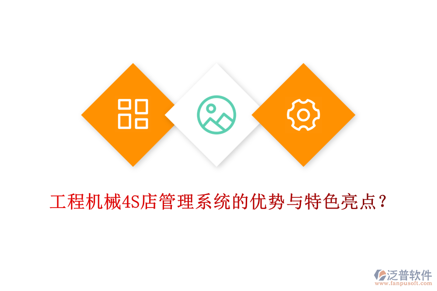 工程機械4S店管理系統(tǒng)的優(yōu)勢與特色亮點？