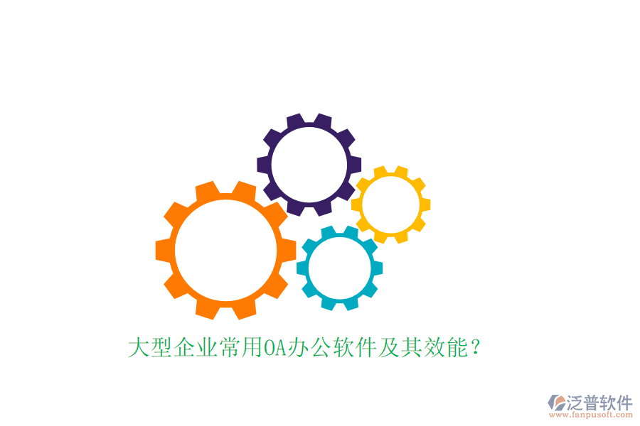 大型企業(yè)常用OA辦公軟件及其效能？