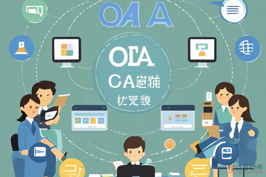 校園OA辦公管理系統(tǒng)的基本原理是什么并能帶來哪些好處？