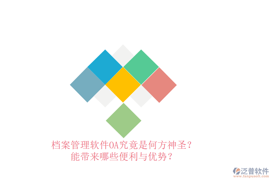 檔案管理軟件OA究竟是何方神圣？能帶來哪些便利與優(yōu)勢？