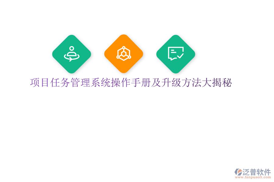 項目任務管理系統(tǒng)操作手冊及升級方法大揭秘