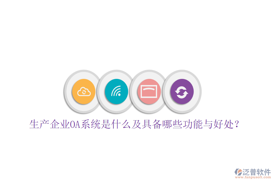 生產(chǎn)企業(yè)OA系統(tǒng)是什么及具備哪些功能與好處？