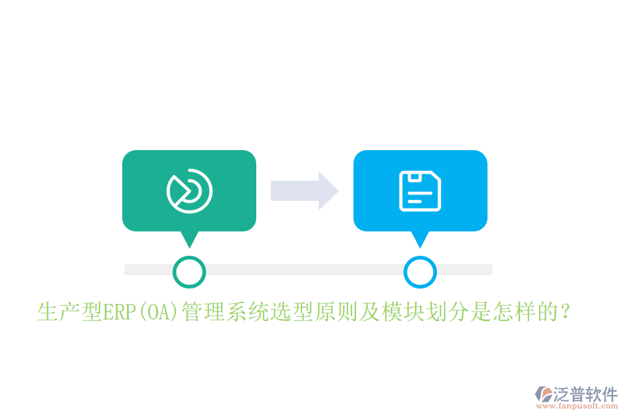 生產(chǎn)型ERP(OA)管理系統(tǒng)選型原則及模塊劃分是怎樣的？