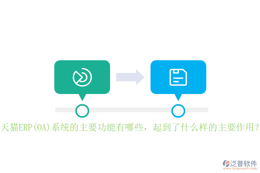 天貓ERP(OA)系統(tǒng)的主要功能有哪些，起到了什么樣的主要作用？