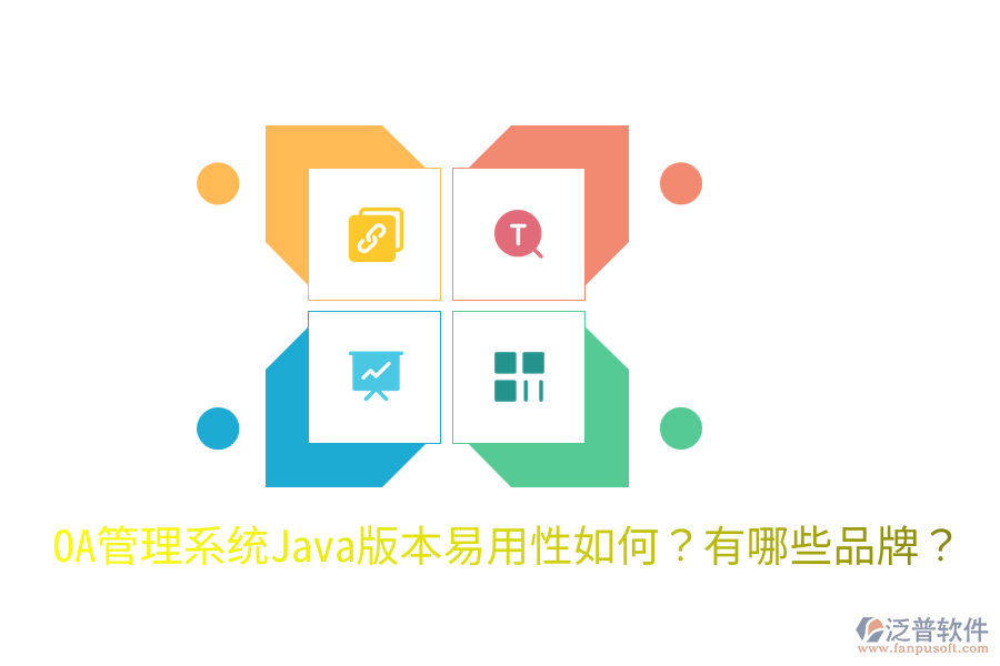  OA管理系統(tǒng)Java版本易用性如何？有哪些品牌？