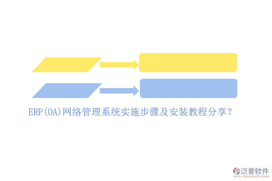 ERP(OA)網(wǎng)絡(luò)管理系統(tǒng)實施步驟及安裝教程分享？