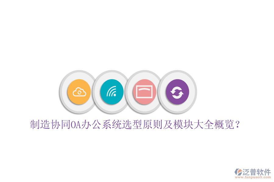  制造協(xié)同<a href=http://www.theonlineadagency.com/oa/ target=_blank class=infotextkey>OA辦公系統(tǒng)</a>選型原則及模塊大全概覽？