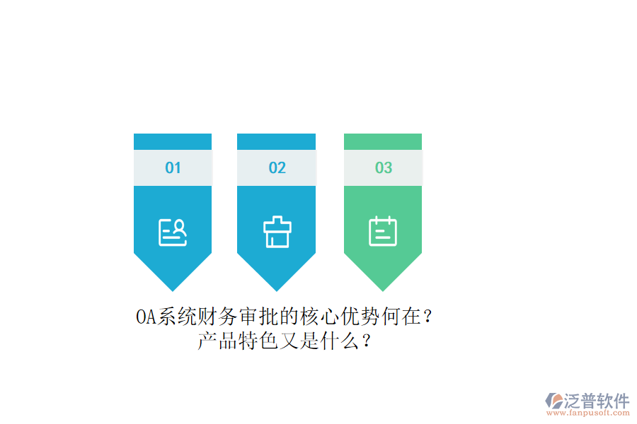 OA系統(tǒng)財(cái)務(wù)審批的核心優(yōu)勢(shì)何在？產(chǎn)品特色又是什么？