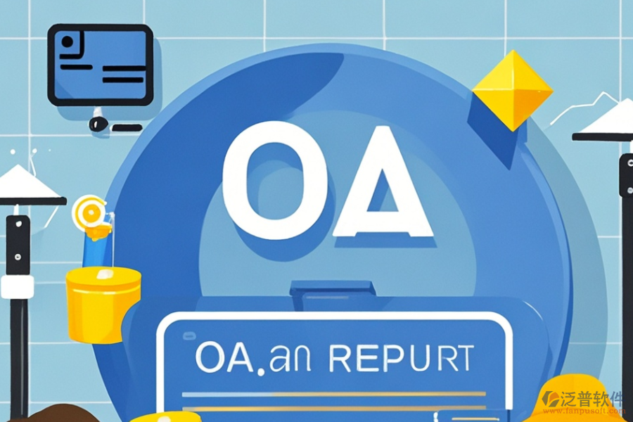 OA軟件市場費用構成及對企業(yè)有何助益？
