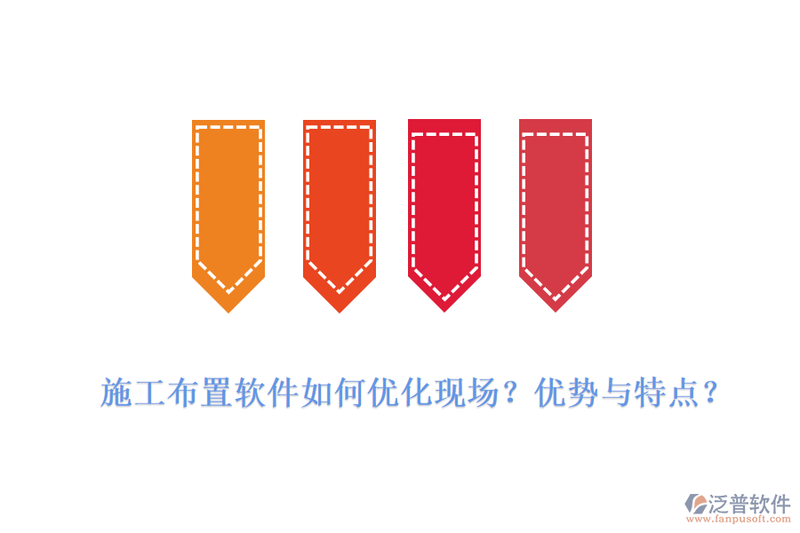 施工布置軟件如何優(yōu)化現(xiàn)場？優(yōu)勢與特點(diǎn)？