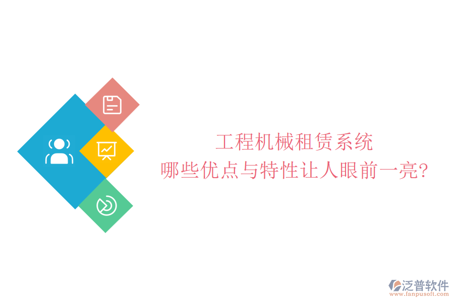 工程機(jī)械租賃系統(tǒng)，哪些優(yōu)點(diǎn)與特性讓人眼前一亮?