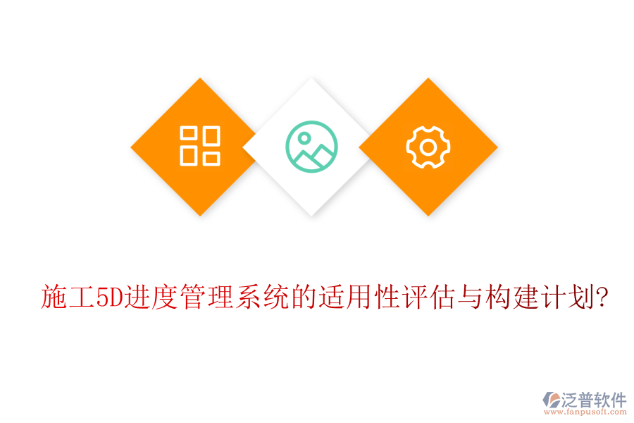 施工5D進(jìn)度管理系統(tǒng)的適用性評估與構(gòu)建計(jì)劃?