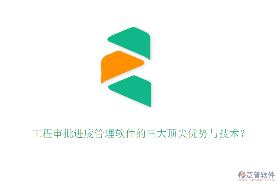 工程審批進(jìn)度管理軟件的三大頂尖優(yōu)勢(shì)與技術(shù)？