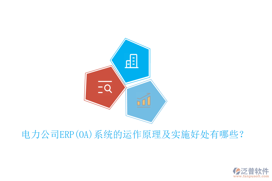 電力公司ERP(OA)系統(tǒng)的運(yùn)作原理及實(shí)施好處有哪些？