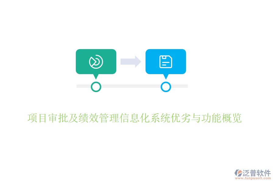 項目審批及績效管理信息化系統(tǒng)優(yōu)劣與功能概覽