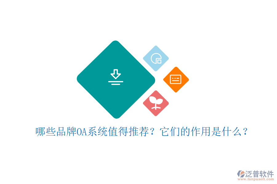 哪些品牌OA系統(tǒng)值得推薦？它們的作用是什么？