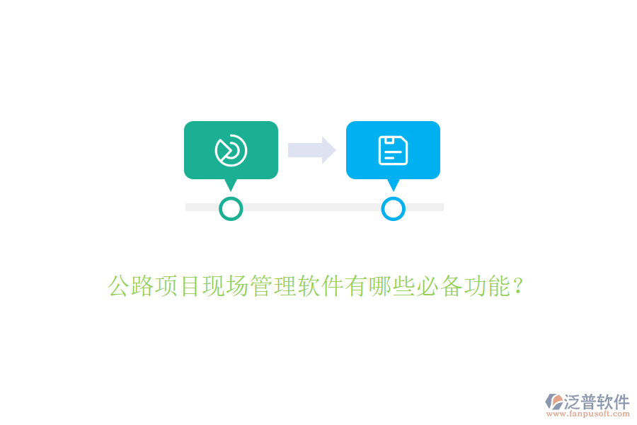 公路項目現場管理軟件有哪些必備功能？