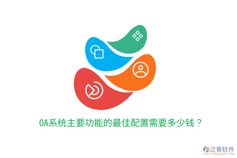  OA系統(tǒng)主要功能的最佳配置需要多少錢？