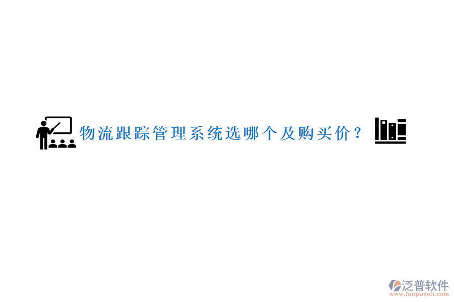 物流跟蹤管理系統(tǒng)選哪個及購買價？