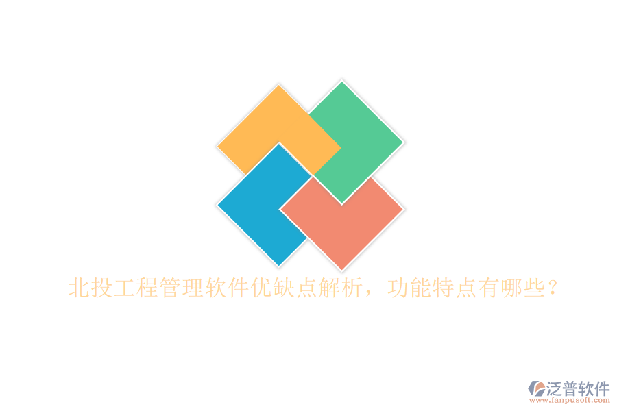 北投工程管理軟件優(yōu)缺點(diǎn)解析，功能特點(diǎn)有哪些?
