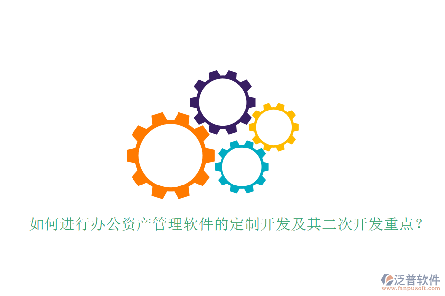  如何進行辦公資產(chǎn)管理軟件的定制開發(fā)及其<a href=http://www.theonlineadagency.com/Implementation/kaifa/ target=_blank class=infotextkey>二次開發(fā)</a>重點？